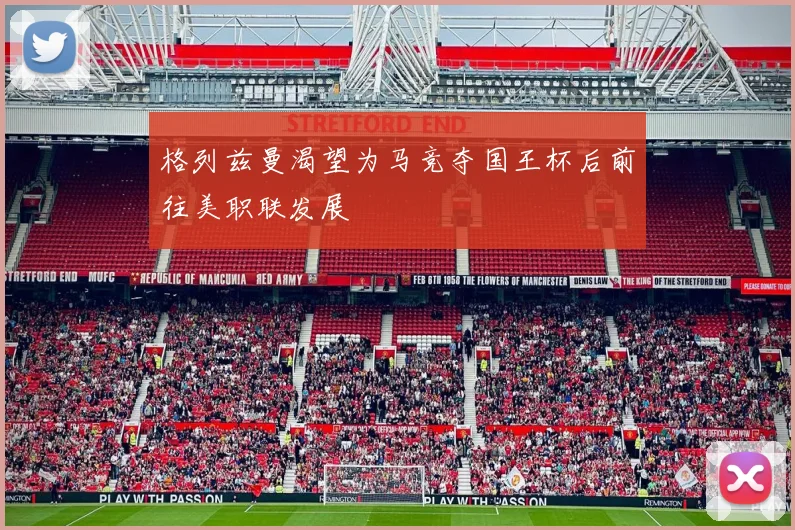 格列兹曼渴望为马竞夺国王杯后前往美职联发展